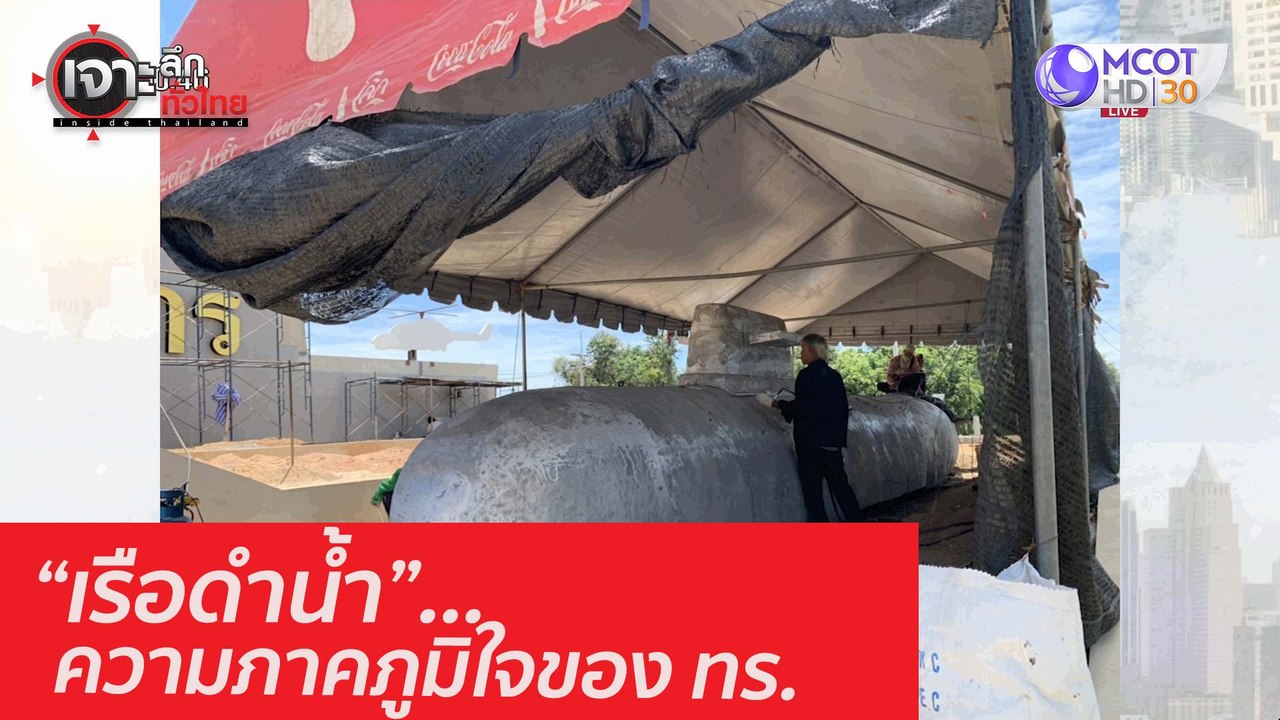 "เรือดำน้ำ" ความภูมิใจของ ทร.: เจาะลึกทั่วไทย (...