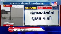 Rajkot Rains- Residential areas of Dhoraji under knee-deep water - TV9News
