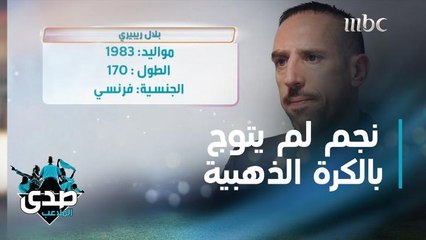 فرانك ريبيري بطل فقرة نجوم لم يتوجوا بالكرة الذهبية في صدى الملاعب والآغا يذكر موقف طريف بينهما