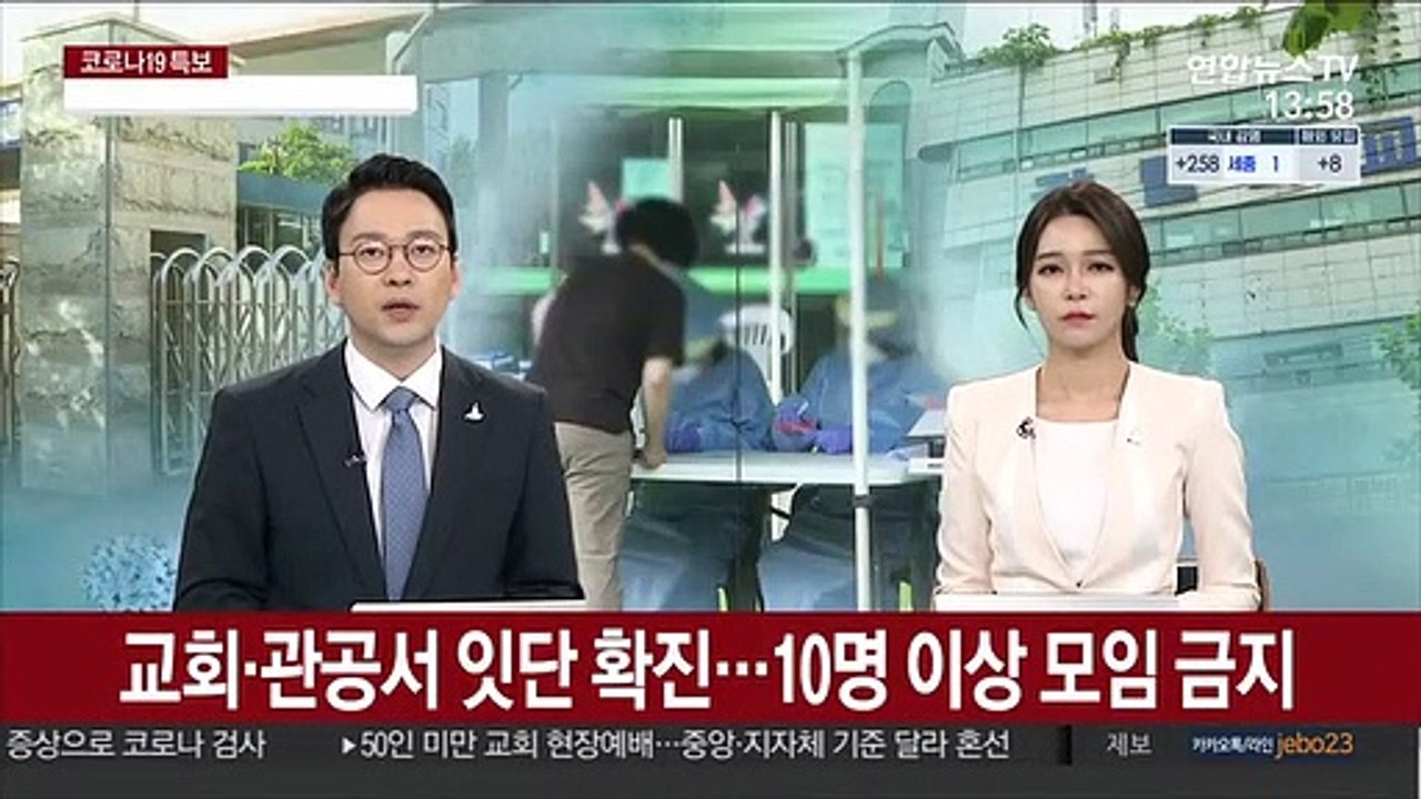 교회·관공서 잇단 확진…10명 이상 모임 금지