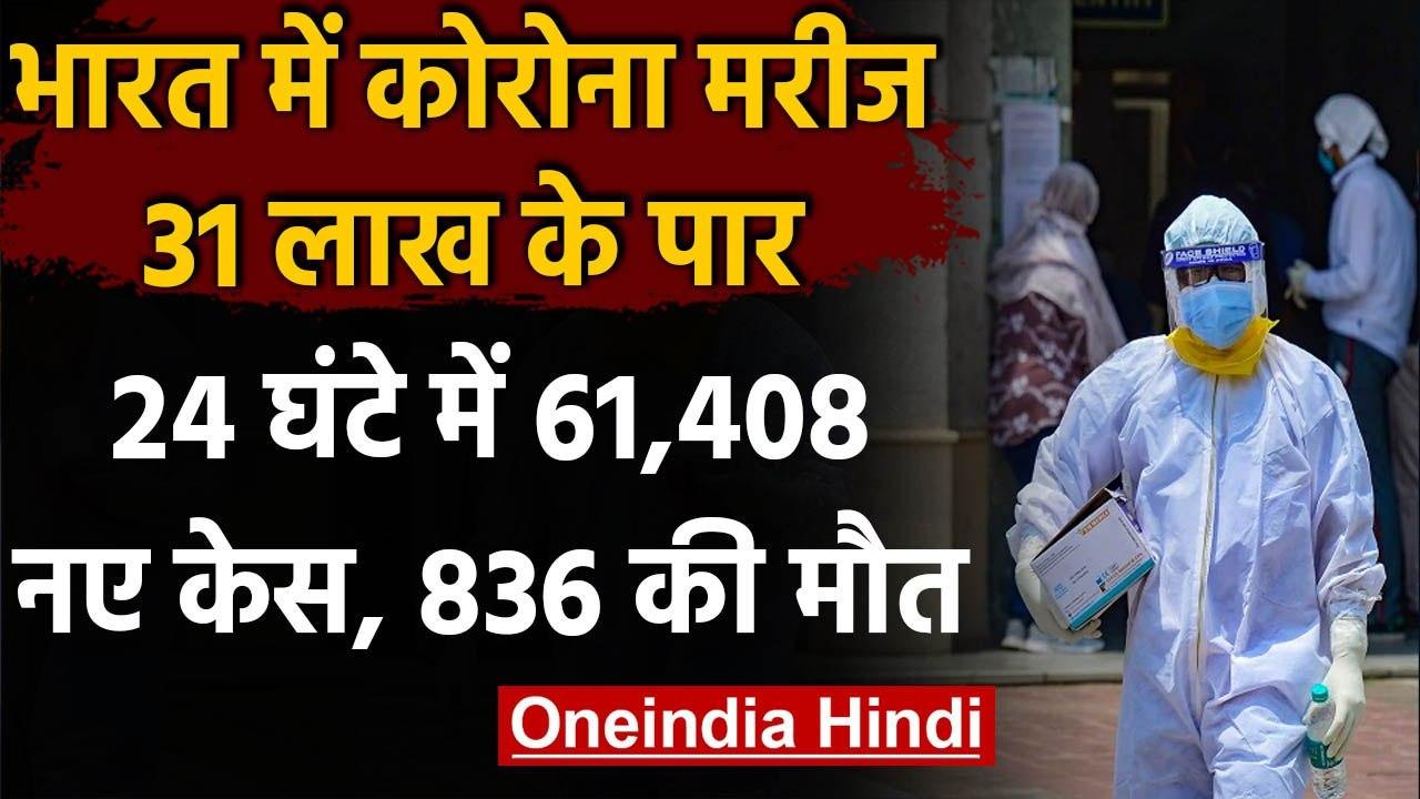 Corona in India: 24 घंटे में Covid-19 के 61,408 नए केस दर्ज, कुल संख्या 31 लाख पार | वनइंडिया हिंदी