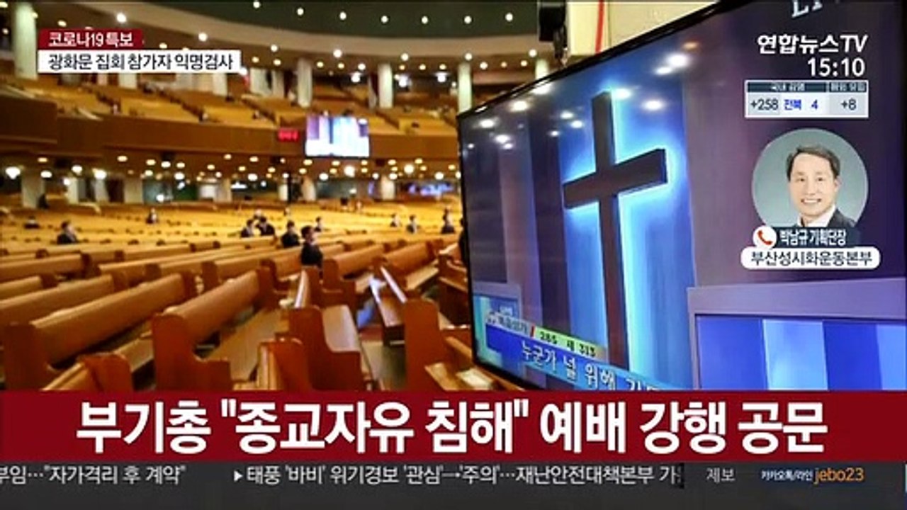"방역은 신앙의 문제 아냐"…현장예배 강행에 일침