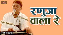 बाबा रामदेवजी भजन | रणुजा वाला रे | Baba Ramdevji New Song 2020 | Latest Rajasthani Bhajan | Baba Ramdevji Bhajan | Marwadi Live Bhajan | HD Video | Rajasthani Devotional Song