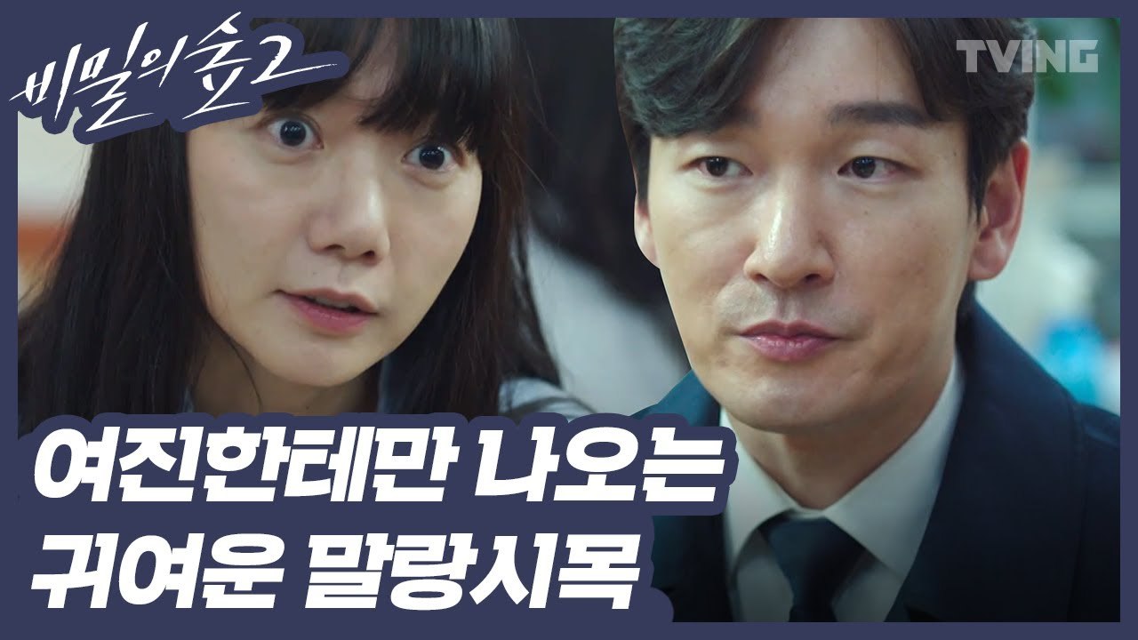 [비밀의숲2] 쭈꾸미 집에서 만난 말랑시목 (조승우, 배두나, 이준혁, 최무성, 전혜진, 윤세아) | Stranger2