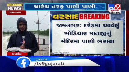 Khodiyar Mata temple in Dared submerges due to heavy downpour in Jamnagar _ TV9News