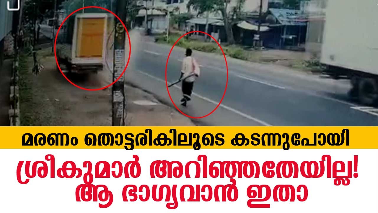 മരണം തൊട്ടരികിലൂടെ കടന്നു പോയി, ശ്രീകുമാര്‍ അറിഞ്ഞതേയില്ല; ആ ഭാഗ്യവാന്‍ ഇതാ