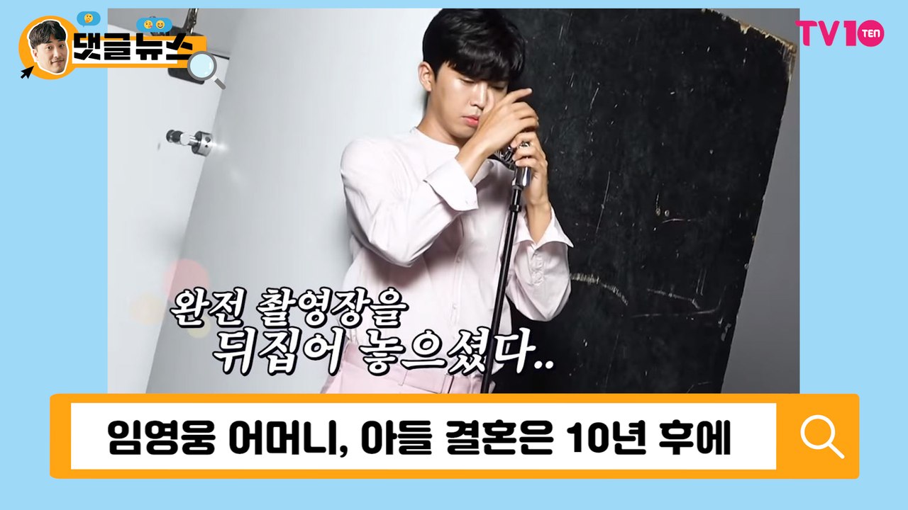 [댓글 뉴스] 임영웅, 결혼은 언제할까?