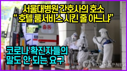 서울대병원 간호사의 호소“ 호텔 룸서비스 시킨 줄 아느냐”...코로나 확진자들의 말도 안 되는 요구