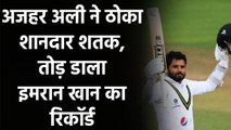 ENG vs PAK 3rd Test: Azhar Ali breaks many record with a brilliant undefeated 141 | वनइंडिया हिंदी