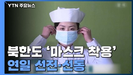 北 "유럽, 방심해서 재확산...마스크 반드시 착용해야" / YTN