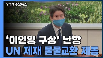 대북제재에 남북 물물교환도 제동...'이인영 구상' 시작부터 난항 / YTN