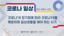 '위드 코로나 시대' 우리말 대체어는  '코로나 일상' / YTN