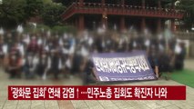 [YTN 실시간뉴스] '광화문 집회' 연쇄 감염↑...민주노총 집회도 확진자 나와 / YTN