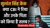 Sushant Rajput Case : CBI ने Rhea Chakraborty और उनके पिता को भेजा समन,मिला ये जवाब | वनइंडिया हिंदी