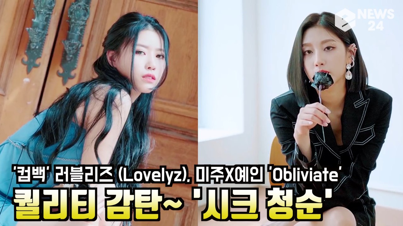 '컴백' 러블리즈 (Lovelyz), 미주X예인 'Obliviate' 퀄리티 대단 '...