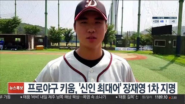 프로야구 키움, '신인 최대어' 장재영 1차 지명