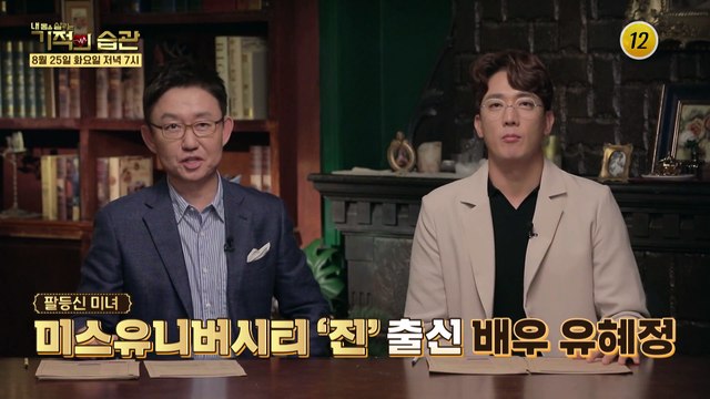 8kg 감량한 배우 유혜정 인생 몸무게로 돌아간 비법은?_기적의 습관 42회 예고