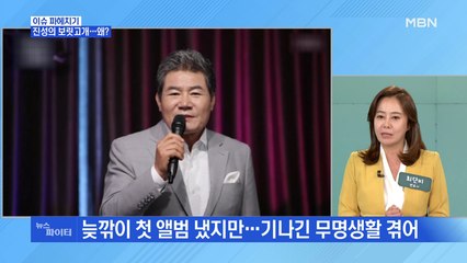 MBN 뉴스파이터-'태클을 걸지마' 가수 진성의 굴곡진 인생사 고백