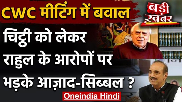 CWC Meeting : Rahul Gandhi के आरोप पर भड़के Kapil Sibal और Ghulam Nabi Azad | Sonia | वनइंडिया हिंदी