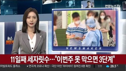 11일째 세자릿수…"이번주 못 막으면 3단계"