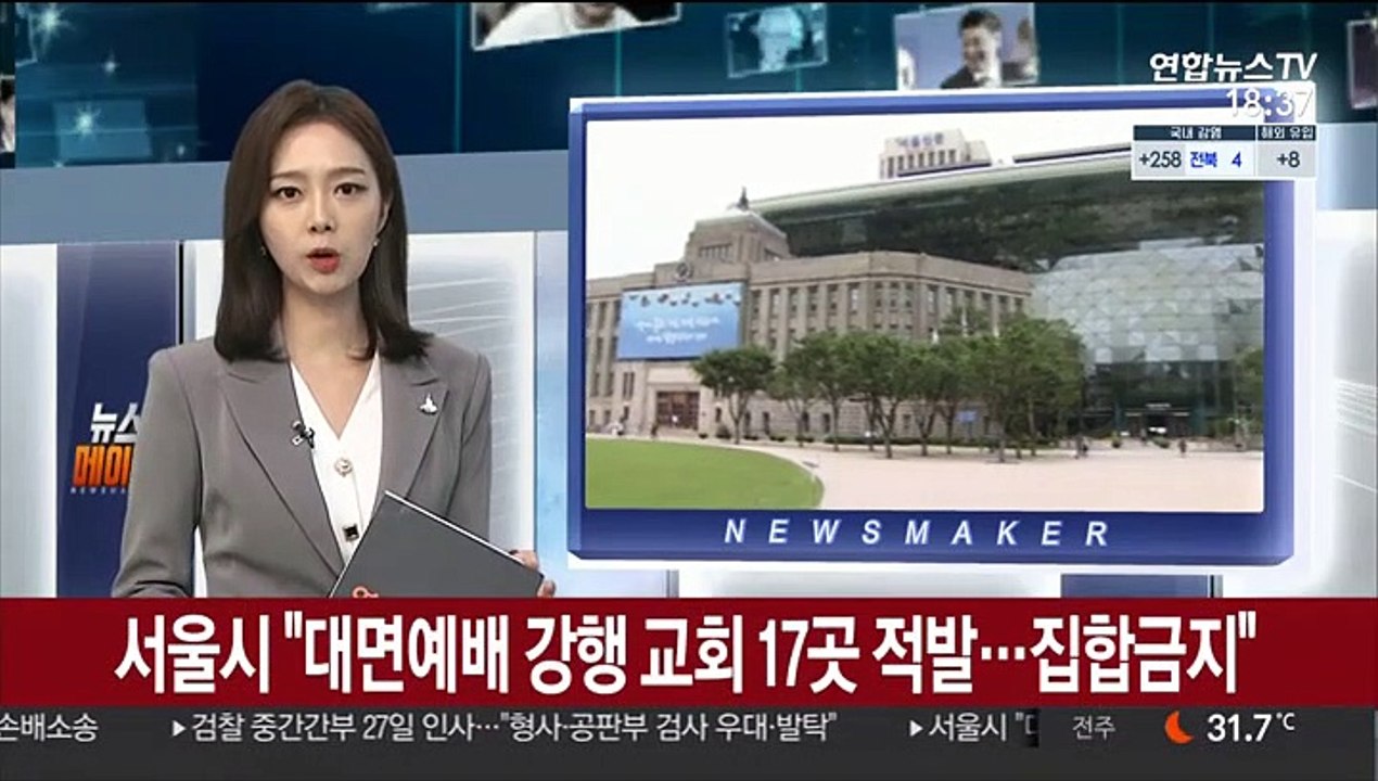 서울시 "대면예배 강행 교회 17곳 적발…집합금지"