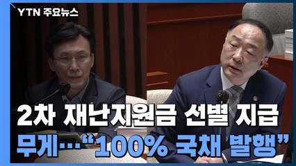 2차 재난지원금 '선별 지급' 무게...홍남기 "100% 국채 발행" / YTN