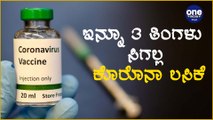 ಜೋಕೆ..!! ಸದ್ಯಕಿಲ್ಲ  ಕೊರೋನಾದಿಂದ ಮುಕ್ತಿ | Oneindia Kannada
