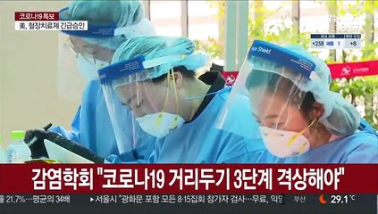 감염학회 "코로나19 거리두기 3단계 격상해야"