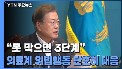 문 대통령 "지금 못 막으면 거리두기 3단계...의료계 집단행동 자제해야" / YTN