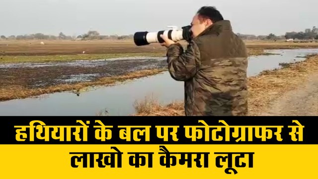 हथियारों के बल पर फोटोग्राफर से लाखो का कैमरा लूटा