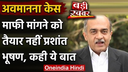 Contempt Case: Prashant Bhushan ने Supreme Court से माफी मांगने से किया इनकार वनइंडिया हिंदी