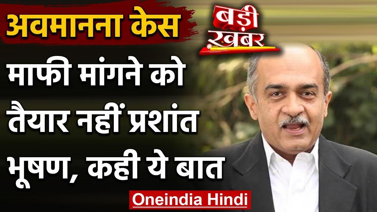 Contempt Case Prashant Bhushan ने Supreme Court से माफी मांगने से किया इनकार वनइंडिया हिंदी