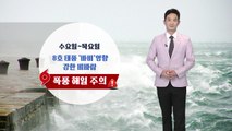 [날씨] 내일 태풍 전 찜통더위...태풍 '바비' 서해로 북상  / YTN