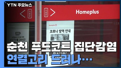 순천 푸드코트 집단감염...서울 관악 '무한구룹'이 고리 / YTN