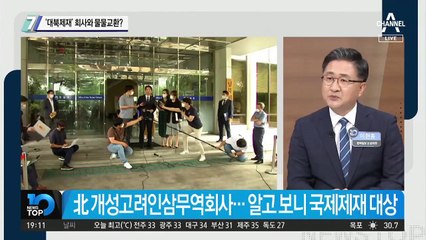 ‘대북제재’ 회사와 물물교환?