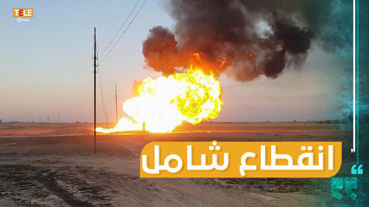 انفجار خط الغاز “العربي” يقطع #الكهرباء عن مناطق سيطرة أسد