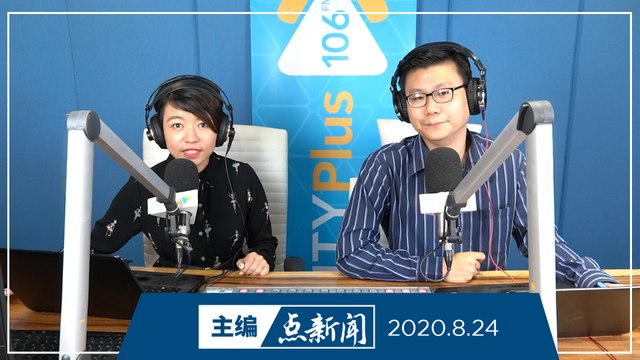 【主编点新闻】2020年8月24日