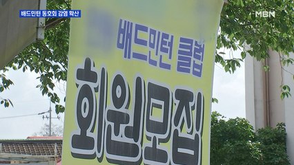 대전 배드민턴 동호회 감염 확산…순천·광양도 비상