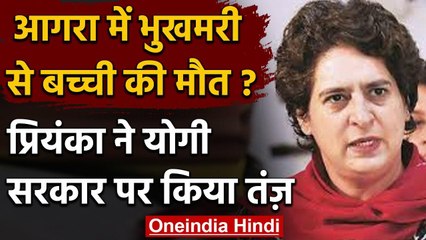 UP के Agra में भूख और बीमारी से बच्ची की मौत, प्रियंका गांधी ने सरकार को कहा ये | वनइंडिया हिंदी
