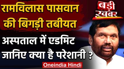 Union Minister Ram Vilas Paswan की तबीयत बिगड़ी, फोर्टिस एस्कॉर्ट अस्पताल में भर्ती वनइंडिया हिंदी