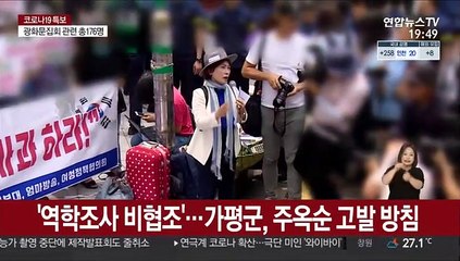 '역학조사 비협조'…가평군, 주옥순 고발 방침