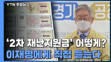 [뉴있저] 이재명 "2차 재난지원금, 전 국민에 지급해야" / YTN