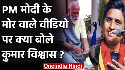 PM Modi Peacock Video: Kumar Vishwas बोले- वि-पक्षियों के लिए वन्स मोर का संकेत | वनइंडिया हिंदी