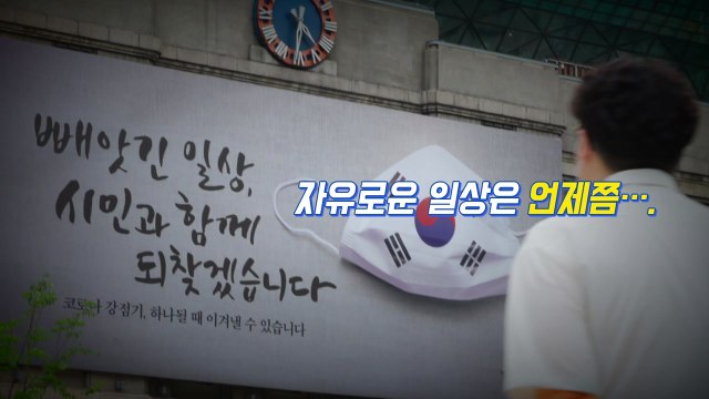 [뉴있저] 강화된 거리두기로 확 달라진 경조사 풍경 / YTN