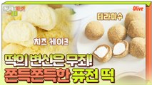 티라미수 떡 & 치즈 케이크 떡!! 전통 디저트에 홀릭♥