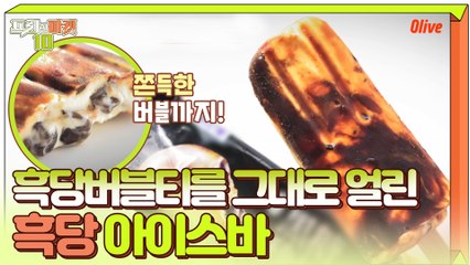 흑당 버블티를 아이스바로 먹을 수 있다!! #흑당아이스바