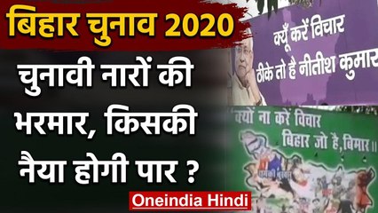 Bihar Assembly Elections 2020: चुनावी नारों की भरमार, किसकी नैया होगी पार ? | वनइंडिया हिंदी