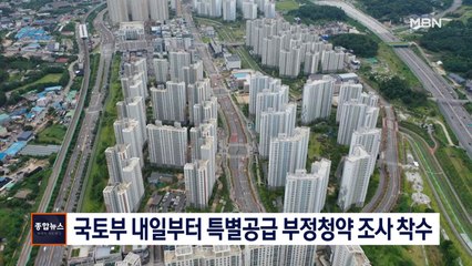 [종합뉴스 단신] 국토부, 내일부터 특별공급 부정청약 조사 착수