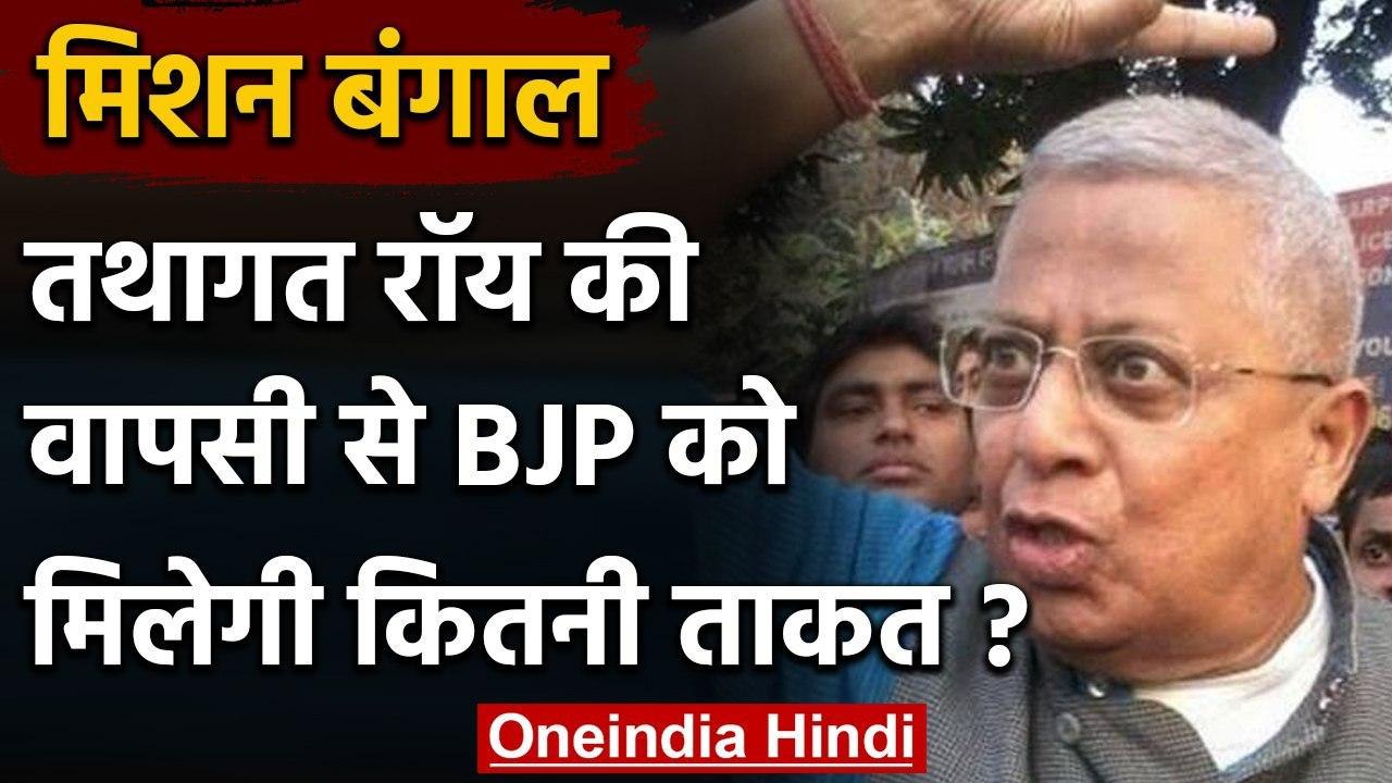 West Bengal: Politics में Tathagata Roy की होगी वापसी,  BJP को कितना मिलेगा फायदा? | वनइंडिया हिंदी