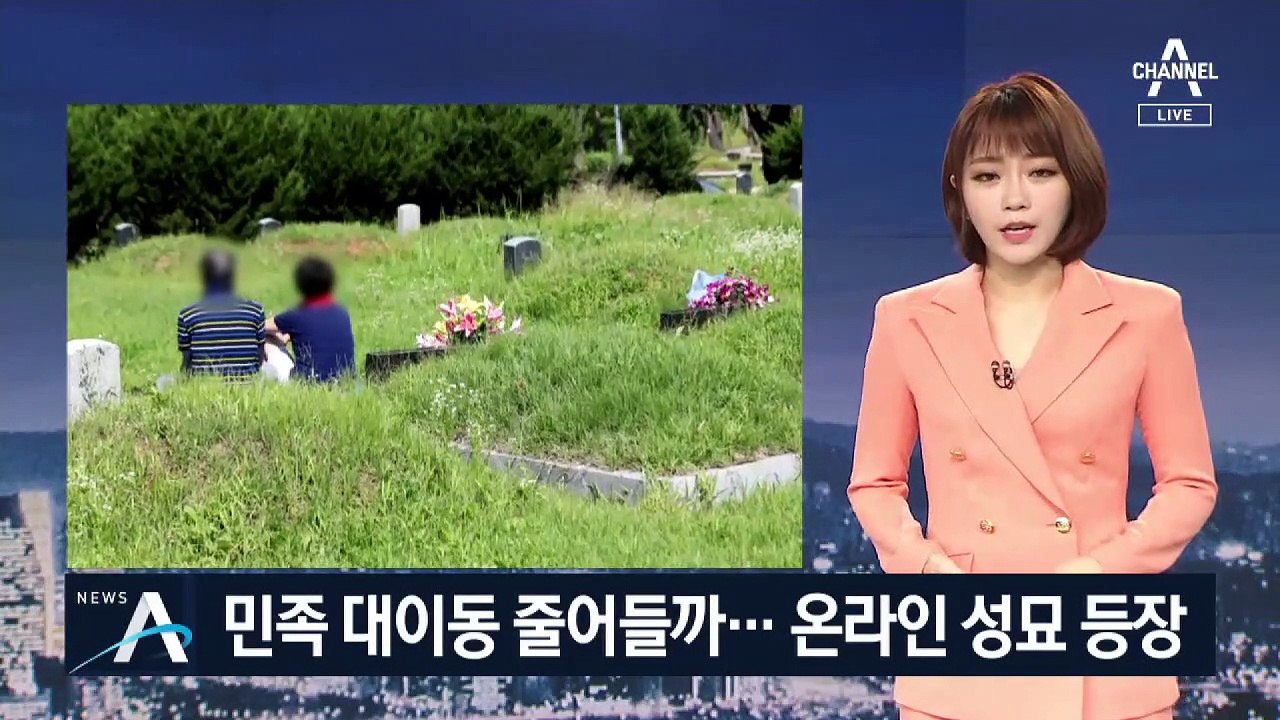 “추석에 오지 마세요”…온라인 성묘 서비스 ‘눈길’
